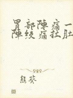 胃部阵痛一阵一阵绞痛拉肚子封面