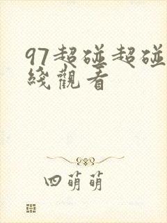 97超碰超碰在线观看封面