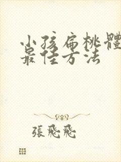 小孩扁桃体肥大最佳方法