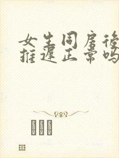 女生同房后月经推迟正常吗