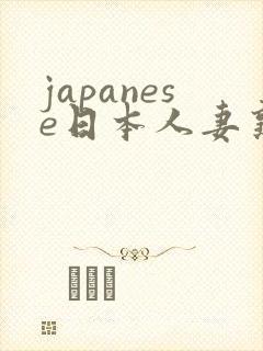 japanese日本人妻熟妇封面