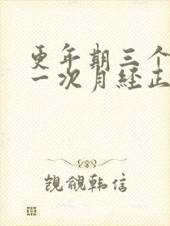 更年期三个月来一次月经正常吗