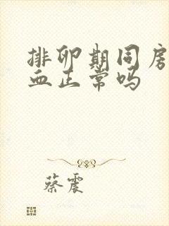 排卵期同房会出血正常吗