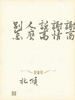 别人说谢谢款待怎么高情商回复