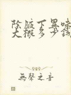 除腋下异味手术大概多少钱