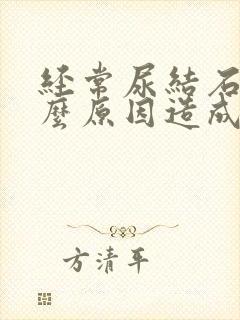 经常尿结石是什么原因造成的