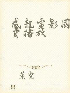 成龙电影国语免费播放