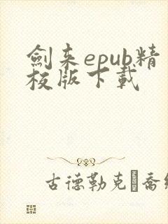 剑来epub精校版下载