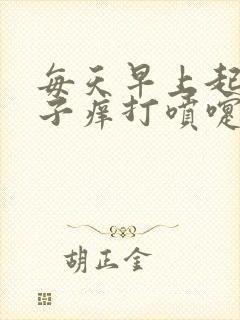 每天早上起床鼻子痒打喷嚏流鼻涕封面