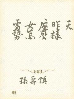 处女座昨天的运势怎么样