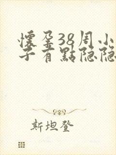 怀孕38周小肚子有点隐隐作痛