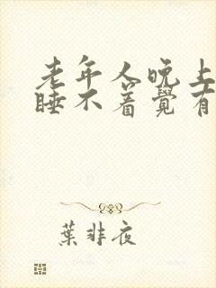 老年人晚上失眠睡不着觉有什么好办法