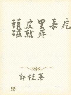 头皮里长疙瘩一碰就疼