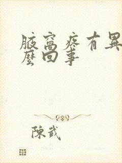 腋窝疼有异味怎么回事