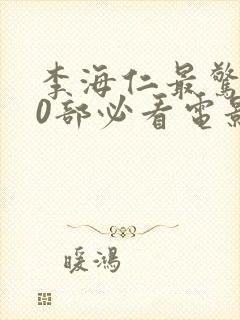 李海仁最惊艳10部必看电影