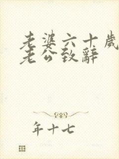 老婆六十岁生日老公致辞封面