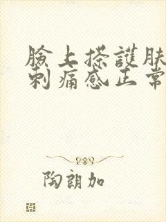 脸上搽护肤品有刺痛感正常吗