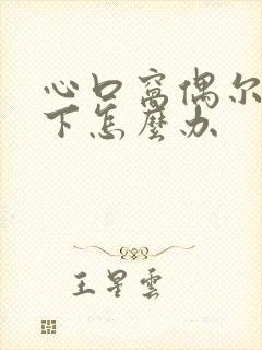 心口窝偶尔疼一下怎么办