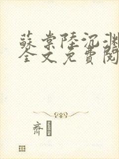 苏棠陆沉渊小说全文免费阅读