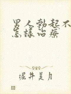 男人勃起不持久怎样治疗封面