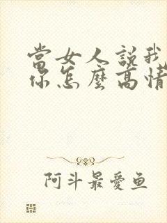 当女人说我喜欢你怎么高情商回复