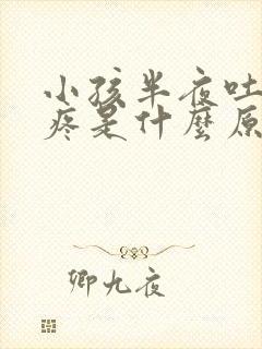 小孩半夜吐肚子疼是什么原因