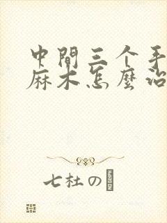 中间三个手指头麻木怎么治疗