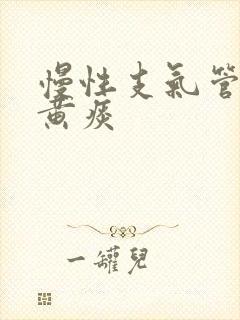 慢性支气管炎咳黄痰