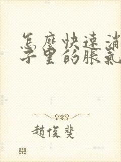 怎么快速消除肚子里的胀气