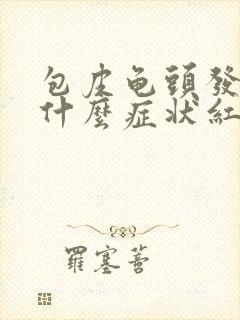 包皮龟头发炎有什么症状红点