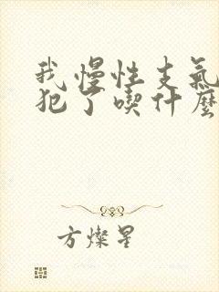 我慢性支气管炎犯了吃什么药能