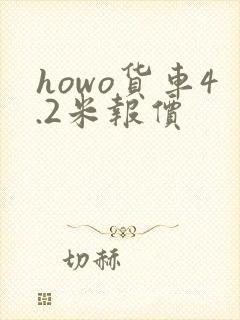 howo货车4.2米报价