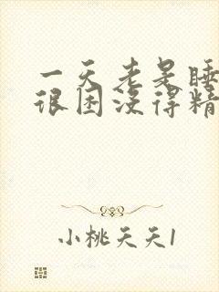 一天老是睡不够很困没得精神