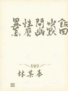 异性问吃饭了吗怎么幽默回复