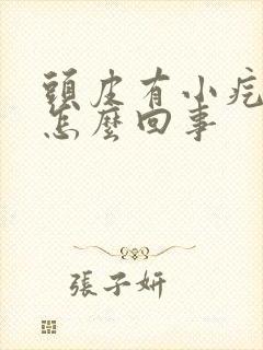 头皮有小疙瘩痒怎么回事