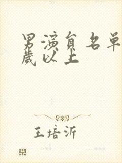 男演员名单40岁以上