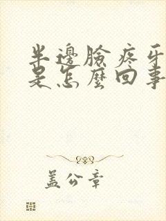 半边脸疼牙也疼是怎么回事封面