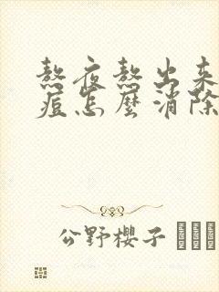 熬夜熬出来的痘痘怎么消除