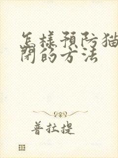 怎样预防猫咪尿闭的方法