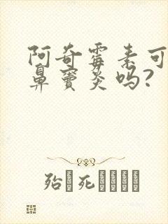 阿奇霉素可以治鼻窦炎吗?