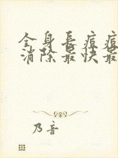 全身长痘痘怎么消除最快最有效