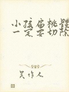 小孩扁桃体肥大一定要切除吗