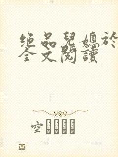 绝品儿媳于素欣全文阅读