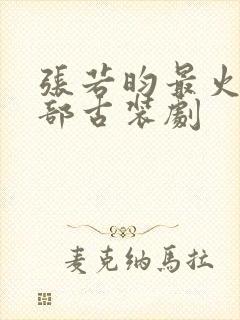 张若昀最火的5部古装剧