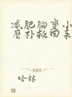 减肥胸变小了怎么补救回来