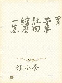 一缩肚子胃就疼怎么回事封面