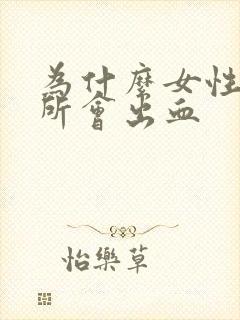 为什么女性上厕所会出血