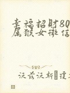 幸福招财80年属猴女微信头像
