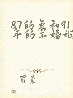 87的兔和91年的羊婚姻怎么样封面