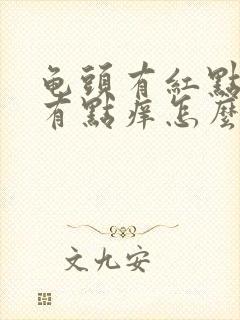 龟头有红点点还有点痒怎么回事封面